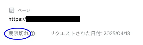 画面の「ステータス」欄が「期限切れ」