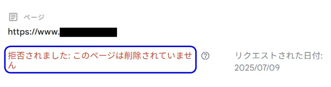 画面の「ステータス」欄が「拒否されました:このページは削除されていません」