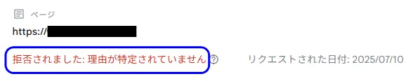 画面の「ステータス」欄が「拒否されました:理由が特定されていません」