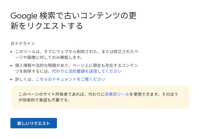 「Google 検索で古いコンテンツの更新をリクエストする」「新しいリクエスト」の画面