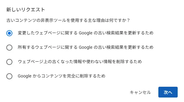 画面「新しいリクエスト~古いコンテンツの非表示ツールを使用する主な理由は何ですか?。変更したウェブページに関する Google の古い検索結果を更新するため」